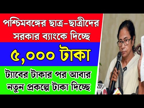 পশ্চিমবঙ্গের সব ছাত্র-ছাত্রীদের ৫০০০ টাকা দিচ্ছে মমতা | নতুন প্রকল্প চালু | Oasis Scholarship 2024