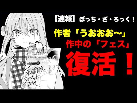 【速報】ぼっちざろっく2期はこの時期確定！？理由は「復活」！