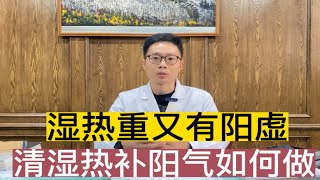 湿热重又有阳虚，补阳会不会上火？清湿热与补阳气该如何平衡？