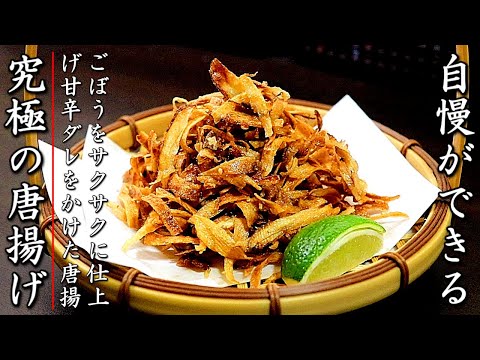 パリパリでものすごく美味しい！プロのごぼうのから揚げの作り方