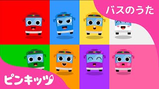 いろいろカラーバス | 色のうた | バスのうた | のりもの | ピンキッツ! Pinkfong - 童謡と子どもの動画