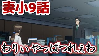 【妻、小学生になる。】9話！もうこんなの悲しい終わりしか見えない……でも、こうするしかないんだよな……！【妻小】【2024年秋アニメ】