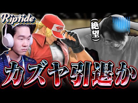 世界最強カズヤRiddles、テリーを続投し引退を疑うてぃーカズヤ【スマブラSP】【Riptide】