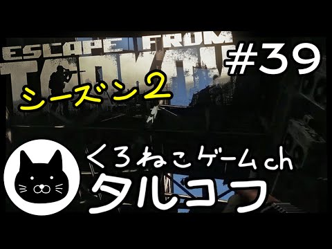 【season2】 #39 くろねこサブローのタルコフ 初心者チャレンジ シーズン２（Escape from tarkov/EFT）第39回配信