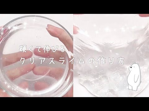 ※最初音量注意です⚠クリアスライムの作り方💧