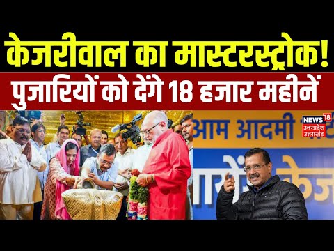 Pujari Granthi Samman Yojana: Arvind Kejriwal का मास्टरस्ट्रोक |Delhi election | AAP | N18V