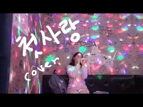 백아 - 첫사랑 cover