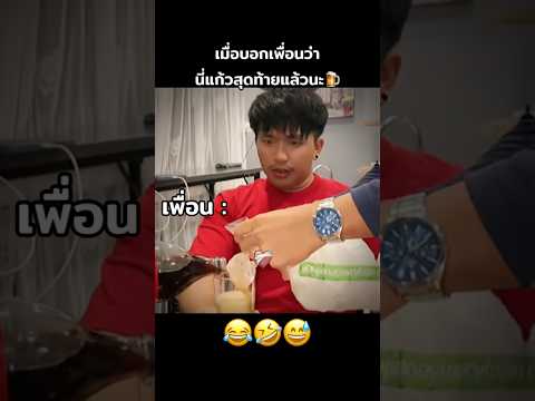 แก้วสุดท้ายไม่มีจริง🍺😂🤣 #คนไทยเป็นคนตลก #ฝากติดตาม #มิสเตอร์แมน #funny #funnyvideo #haha #pov