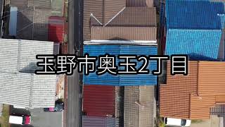 【ドローン】岡山県玉野市奥玉2丁目中古住宅※成約済