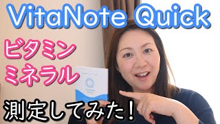 管理栄養士が栄養検査キット 【VitaNoteQuick】使ってみた！