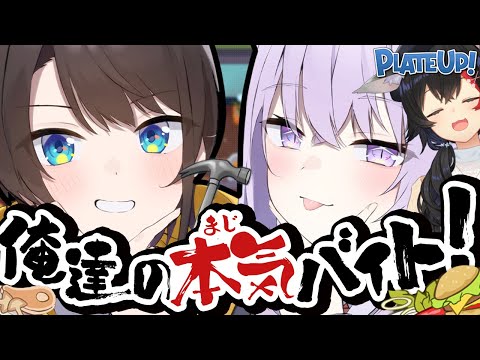 【 いらっしゃいませ 】本気バイト、はじめました ――― ｜ PLATE UP！【 #スバおかおっぱっみー / ホロライブ 】