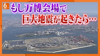 【夢洲から出られない可能性も】もし万博期間中に南海トラフ地震が起きたらどうする？【newsおかえり特集】