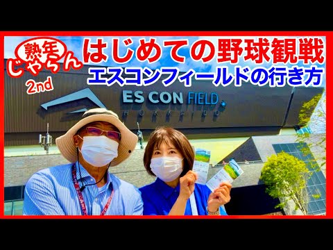 【はじめての野球観戦】エスコンフィールドの行き方　野球に興味がなくてもおもしろかった。／熟年じゃらん2nd