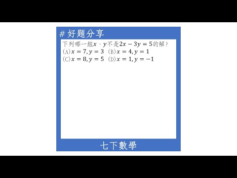 【七下好題】二元一次方程式解的判別