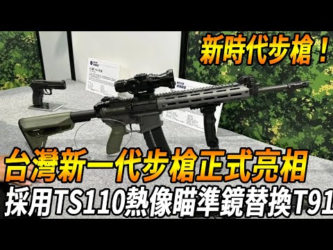 Taiwan's new generation of rifles unveiled!] Secret XT112! Continue the design of AR platform and a