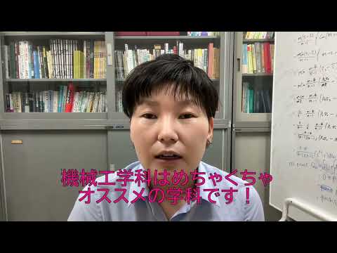 【山口大学OC2024／工学部／機械工学科】機械工学科にはどんな人が向いてる？