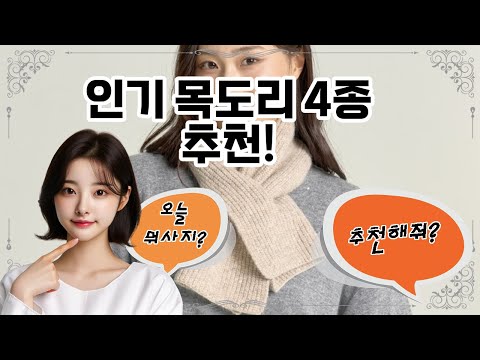 ❤️추천! 목도리❤️ 따뜻한 겨울을 위한 필수 아이템, 목도리 추천!