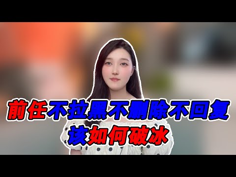 前任不拉黑不刪除不回復，應該怎樣才能破冰！   復合丨挽回丨分手丨戀愛