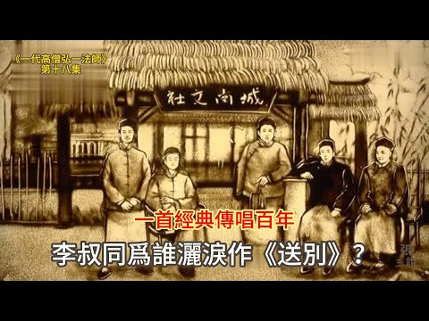 《一代高僧弘一法師》｜第十八集：一首《送別》，經典傳唱百年。李叔同爲誰灑淚而作此歌？