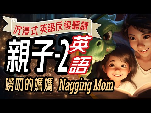 Mother & Child English Conversation -2, 親子英語會話-2, 沉浸式兒童英語, 日常生活對話, 幼兒學英文, 聽力練習, Learn English