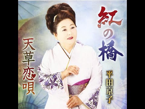 平田京子　天草恋唄