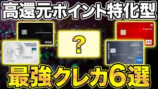 【とにかく最強】高還元に特化したポイント特化型クレジットカード6選