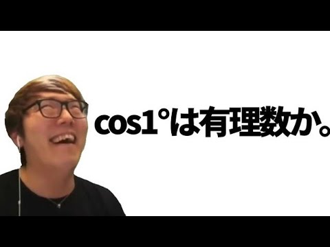 cos1°が無理数であることを証明するヒカキン