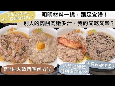 【電飯煲蒸肉餅】原來2X年來，我一直都醃錯肉😱！同樣材料、同樣步驟，為何別人的肉餅嫩滑多汁，我的卻又乾又柴😒👎🏻？實測四款熱門煮法，最簡單的「第三款竟然最成功」⁉️