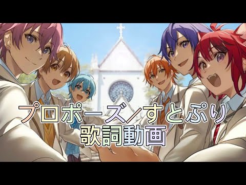 プロポーズ／すとぷりの歌詞動画