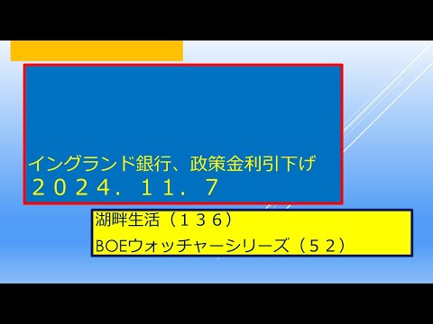 湖畔生活（１３６）イングランド銀行政策金利引下げ（２０２４．１１．７）