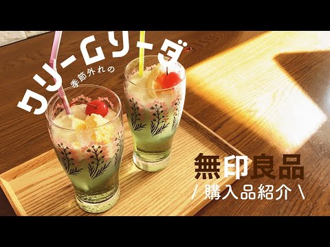 【無印良品】季節外れのクリームソーダ