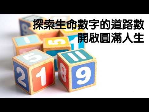 探索生命數字的道路數，開啟圓滿人生｜關係花園｜關係聊天室 feat. 宇宙流 Podcast