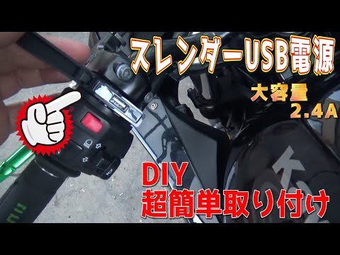 【USB電源】スレンダーなUSBをバイクのハンドルにスマートに簡単取り付け　DIY　デイトナ　スレンダーUSB　Ninja　モトブログ　byふーじー