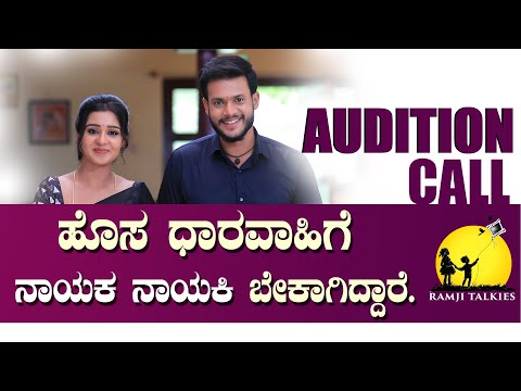 ಹೊಸ ಪ್ರತಿಭೆಗಳಿಗೆ ಪ್ರೀತಿಯ ಕರೆಯೋಲೆ ! Audition Call | Ramachari - Chaaru | RAMJI TALKIES