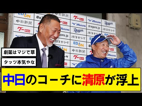 【なんj】中日のコーチに清原が浮上ｗｗｗ 【チュニドラ】