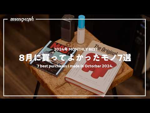 【ベストバイ】2024年8月に買って良かったモノ7選