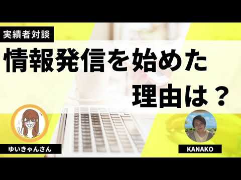 【実績者対談】情報発信始めようと思ったきっかけや理由