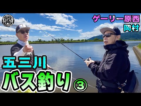 原西＆岡村の【五三川バス釣り】③