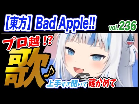 【がうるぐら】サメちゃんの歌う 【東方】Bad Apple!!【ホロライブEN】【GawrGura】【Karaoke / sing】