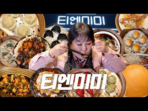 요즘 최고 핫한 정지선 셰프 👉티엔미미👈 딤섬 (거의) 전메뉴 먹어봤습니다🍽️