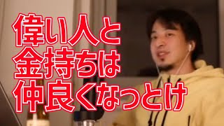 【ひろゆき】偉い人とお金持ちは仲良くなっといた方がいいよ【切り抜き】＃Shorts