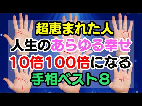 超すごい幸せな人！人生の幸福が何倍にもなって返ってくる前兆手相ベスト８