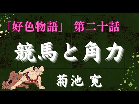 【聴く時代劇　朗読】138　菊池寛「好色物語」第二十話　競馬と角力（すもう）