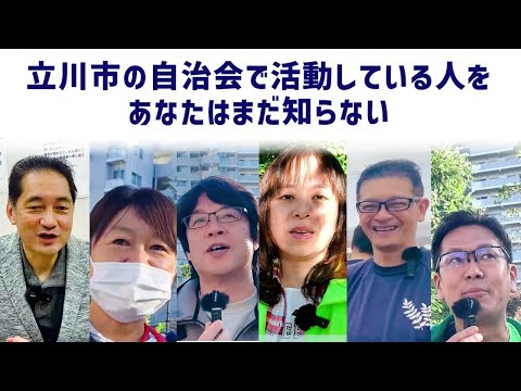 立川市の自治会で活動をしている人をあなたはまだ知らない