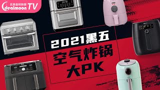 2021黑五空气炸锅大PK｜常年最受欢迎 ｜ 必入厨房神器｜不同品牌和款式｜营养健康又美味～