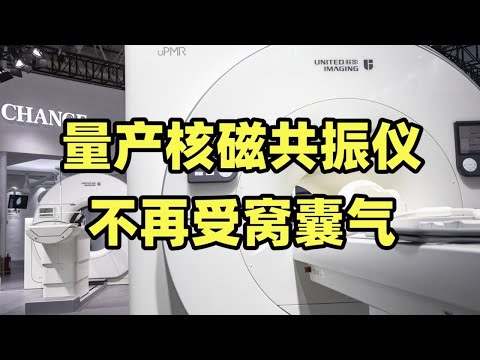 国产5.0T核磁仪量产，攻克卡脖子不从低端开始，为什么这次高举高打也能成？【龙科多11】