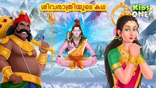 ശിവരാത്രിയുടെ കഥ | Maha Shivratri 2022 | Story of Shivratri in Malayalam | KidsOne Malayalam