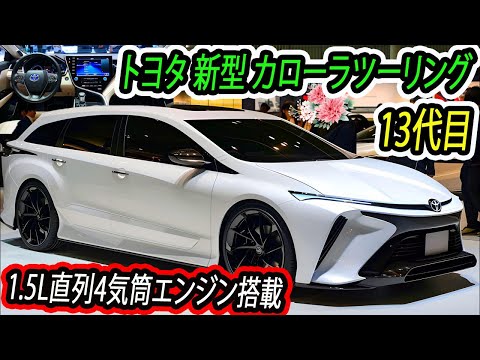 ２０２５ トヨタ 新型 カローラツーリング 新登場、がすげーカッコイイ！新世代の1.5L直列4気筒エンジンを搭載！