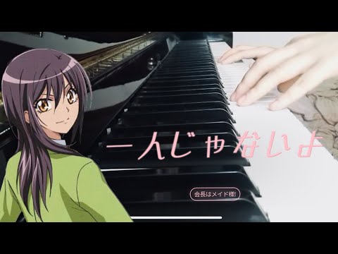 I'M NOT ALONE | Hitori janai yo | Kaichou wa maid-sama | Piano