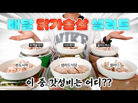 배달되는 프랜차이즈 닭가슴살 샐러드 6종 전격비교🔥닭가슴살 함량&야채 구성&칼로리&영양성분&가격까지💫